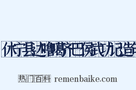 休宁县达噜噶齐巴侯武功记造句是什么意思的图片
